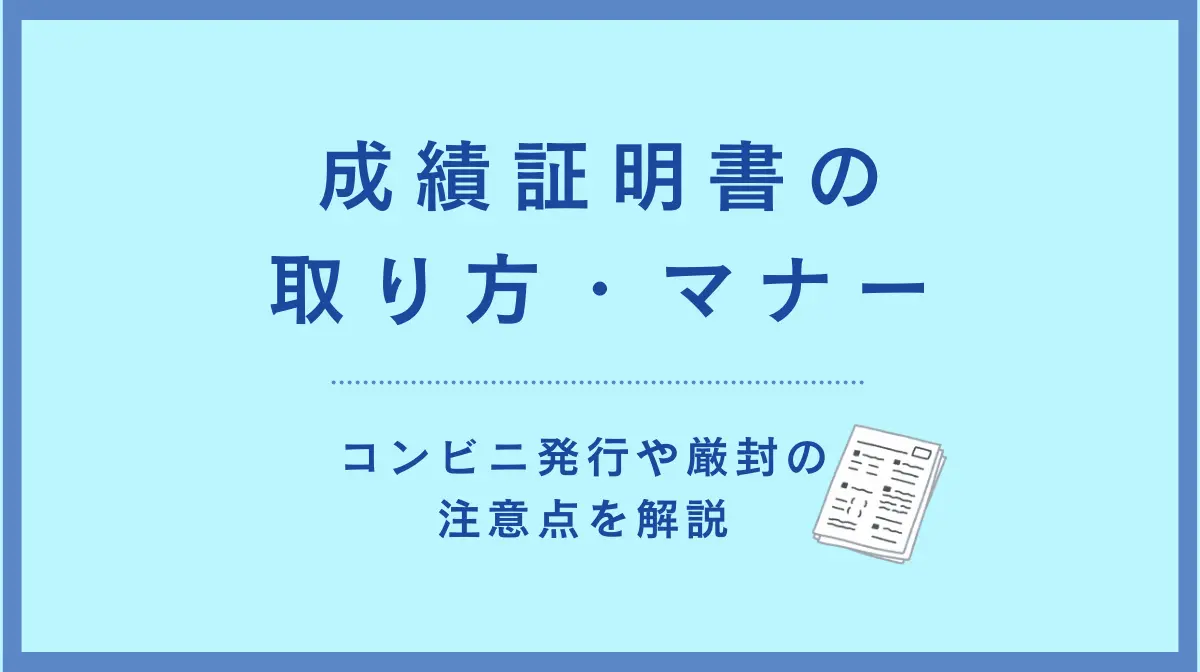 成績証明書の取り方・マナー｜コンビニ発行や厳封の注意点を解説の画像