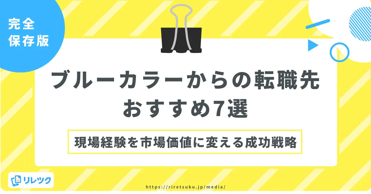 ブルーカラーからの転職先おすすめ7選｜「現場経験」を市場価値に変える成功戦略の画像