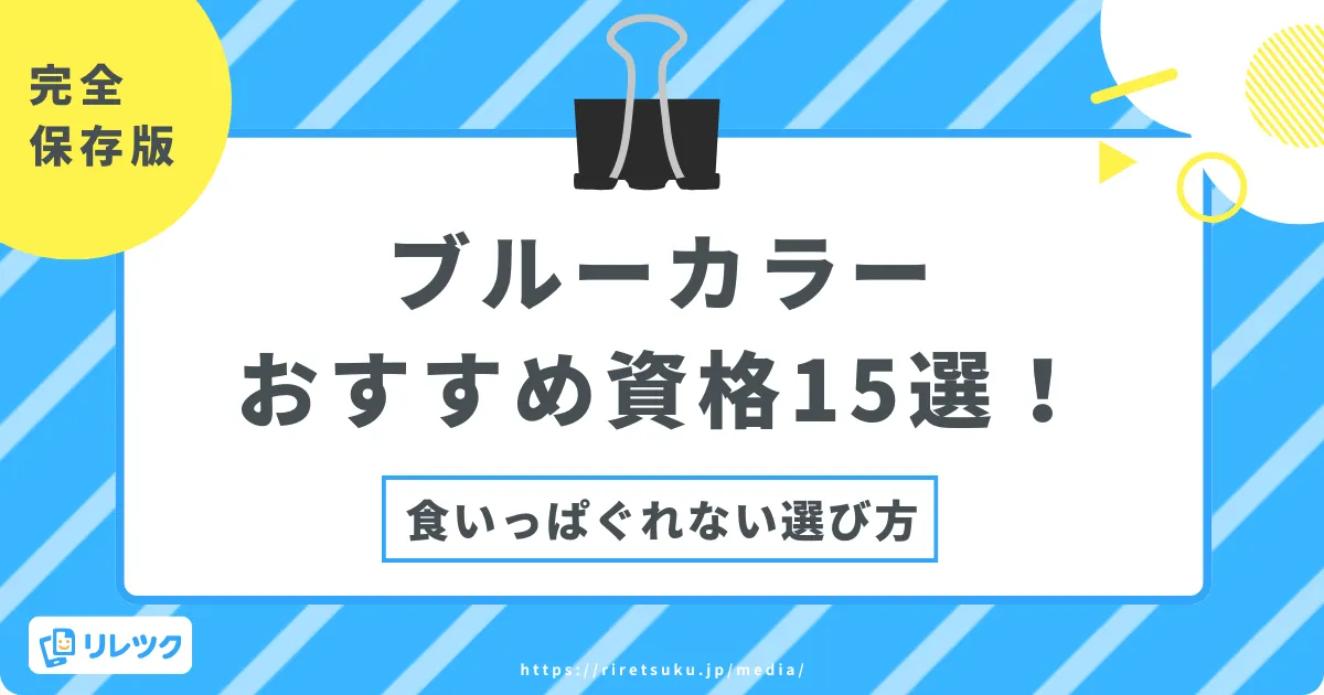 【完全保存版】ブルーカラーのおすすめ資格15選！食いっぱぐれない選び方の画像