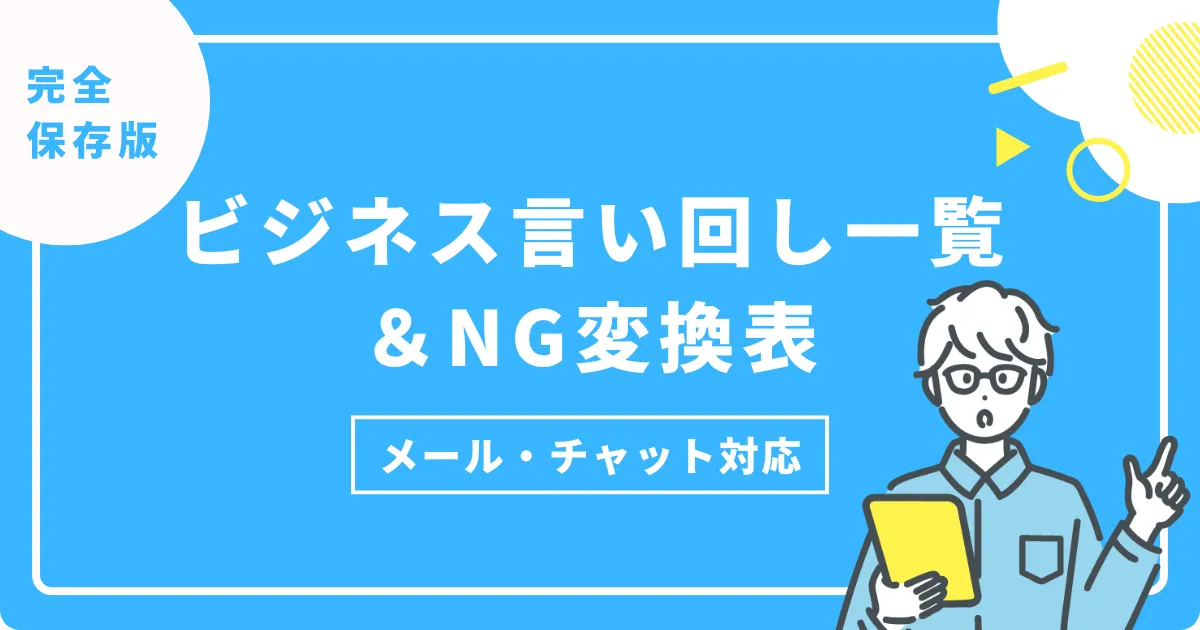【保存版】ビジネス言い回し一覧＆NG変換表｜メール・チャットもの画像