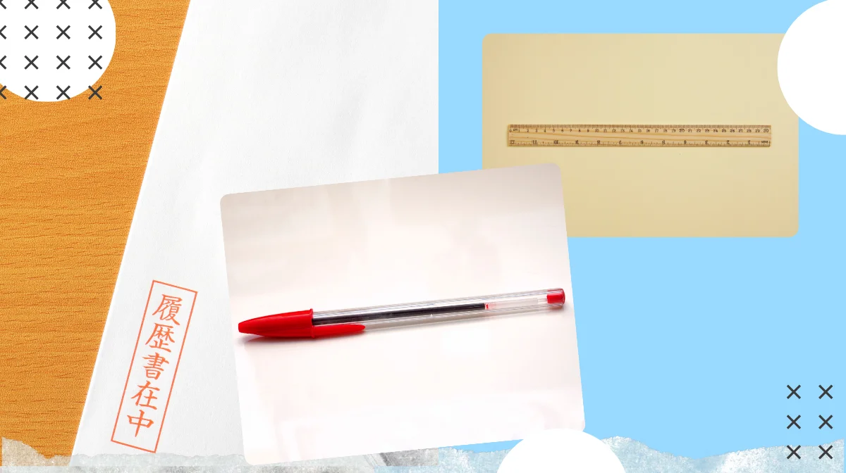 失敗しないための「道具」選び【ペン・定規・封筒】