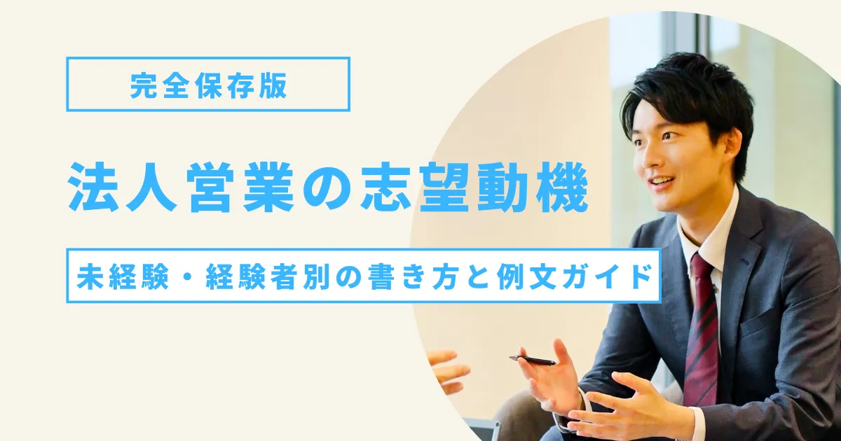 【完全保存版】法人営業の志望動機｜未経験・経験者別の書き方と例文ガイドの画像