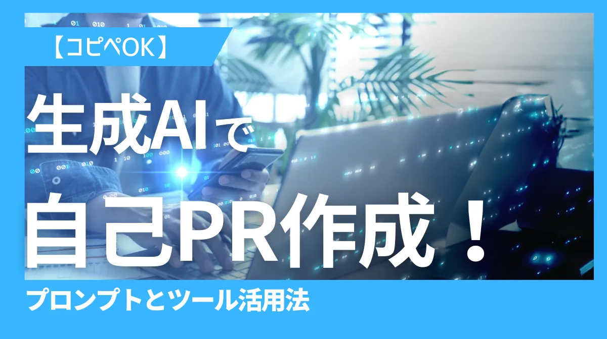 【コピペOK】生成AIで自己PR作成！プロンプトとツール活用法の画像