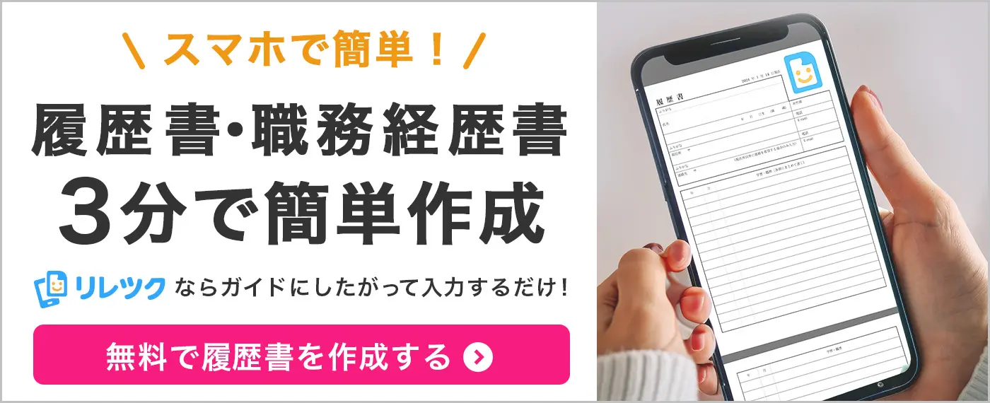 スマホで簡単！履歴書・職務経歴書3分で簡単作成　リレツクならガイドに従って入力するだけ　無料で履歴書を作成する