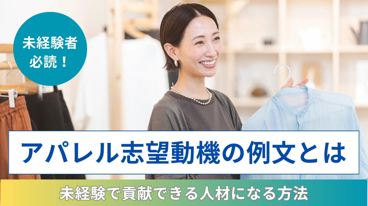 アパレル志望動機の例文とは｜未経験で貢献できる人材になる方法の画像