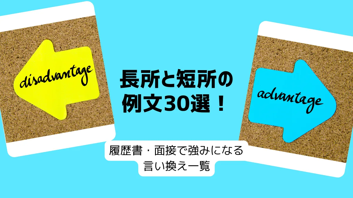 長所と短所の例文30選！履歴書・面接で強みになる言い換え一覧の画像