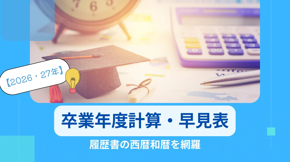 卒業年度計算・早見表【2026・27年】履歴書の西暦和暦を網羅の画像