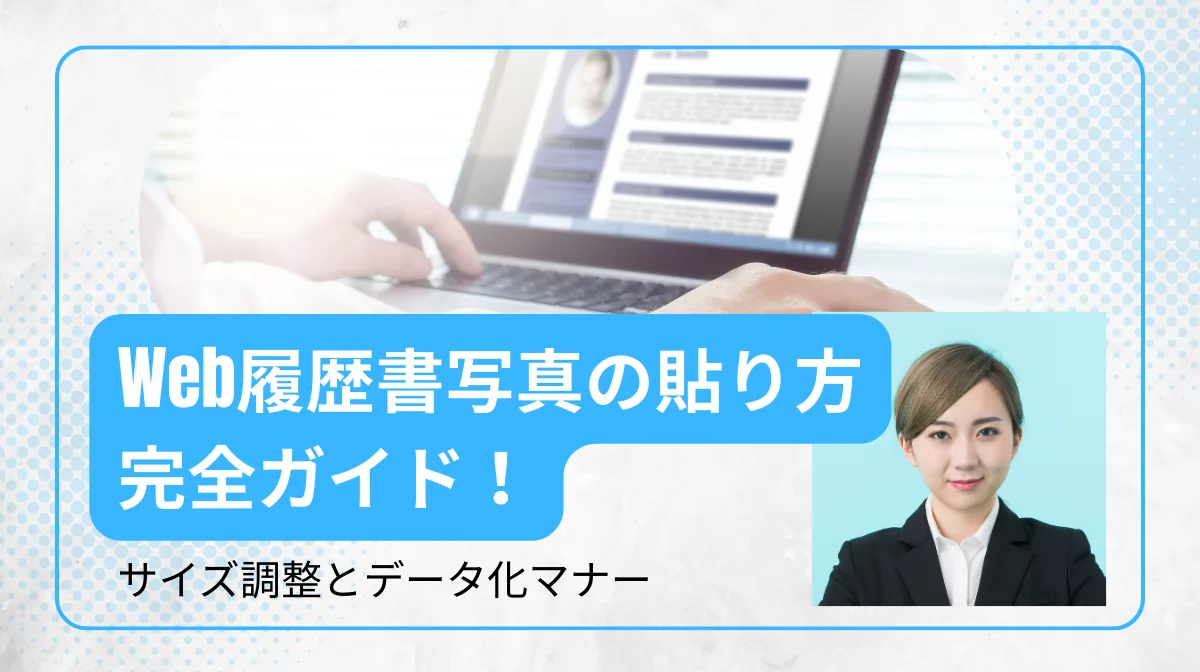 Web履歴書写真の貼り方完全ガイド！サイズ調整とデータ化マナーの画像