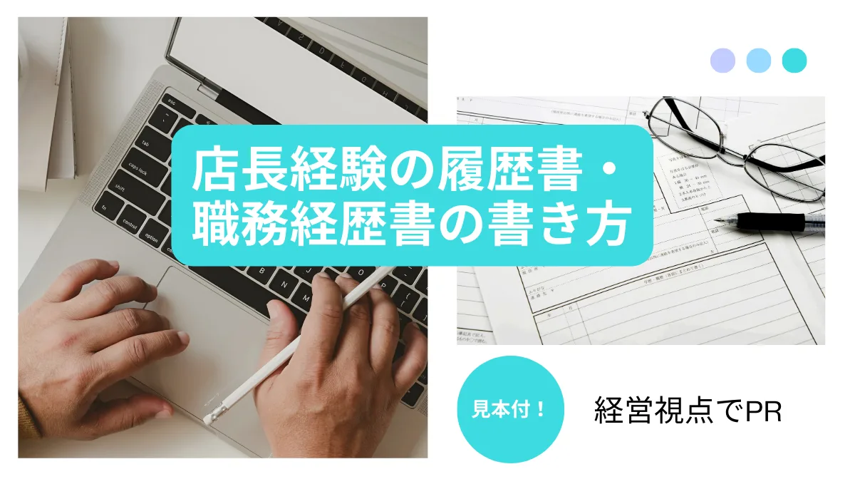 店長経験の履歴書・職務経歴書の書き方｜見本付！経営視点でPRの画像