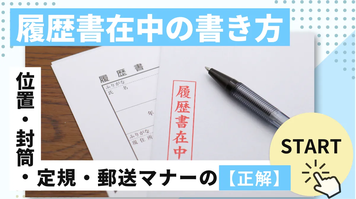 履歴書在中の書き方｜位置・封筒・定規・郵送マナーの【正解】の画像