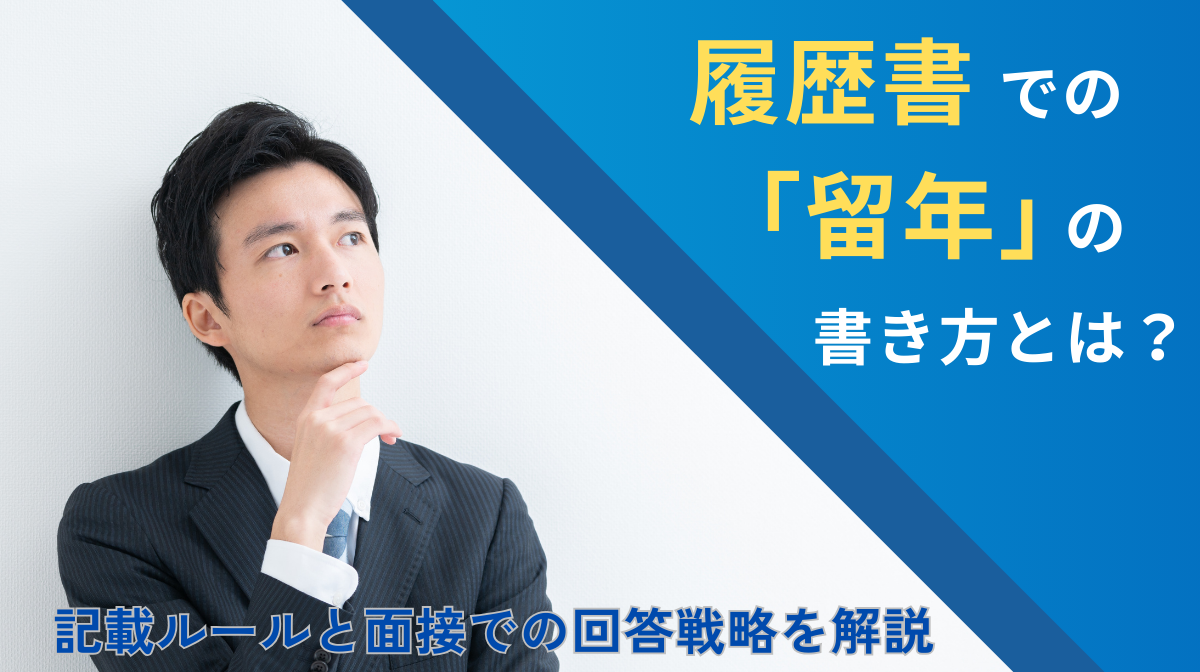 履歴書での「留年」の書き方とは？記載ルールと面接での回答戦略の画像