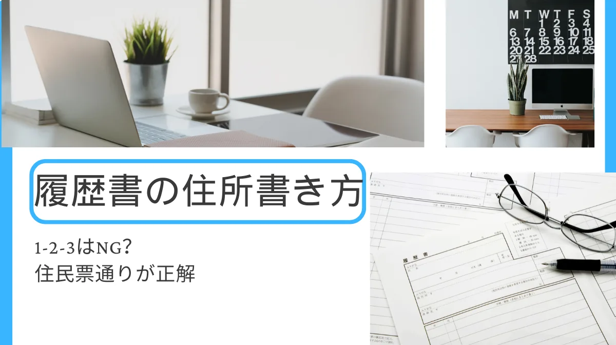 履歴書の住所書き方｜1-2-3はNG？住民票通りが正解の画像