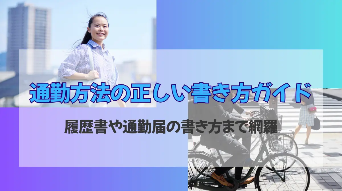通勤方法の正しい書き方ガイド｜履歴書や通勤届の書き方まで網羅の画像
