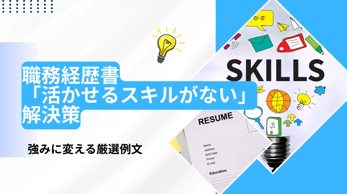 職務経歴書「活かせるスキルがない」解決策｜強みに変える厳選例文の画像