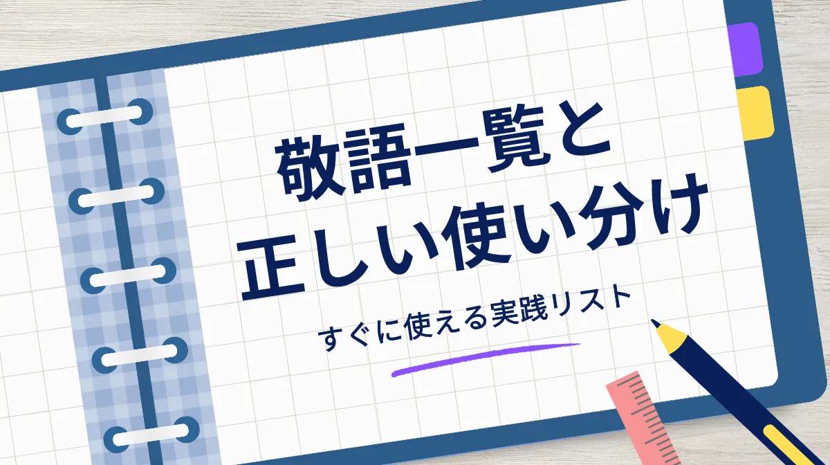 【保存版】敬語一覧と正しい使い分け｜すぐに使える実践リストの画像