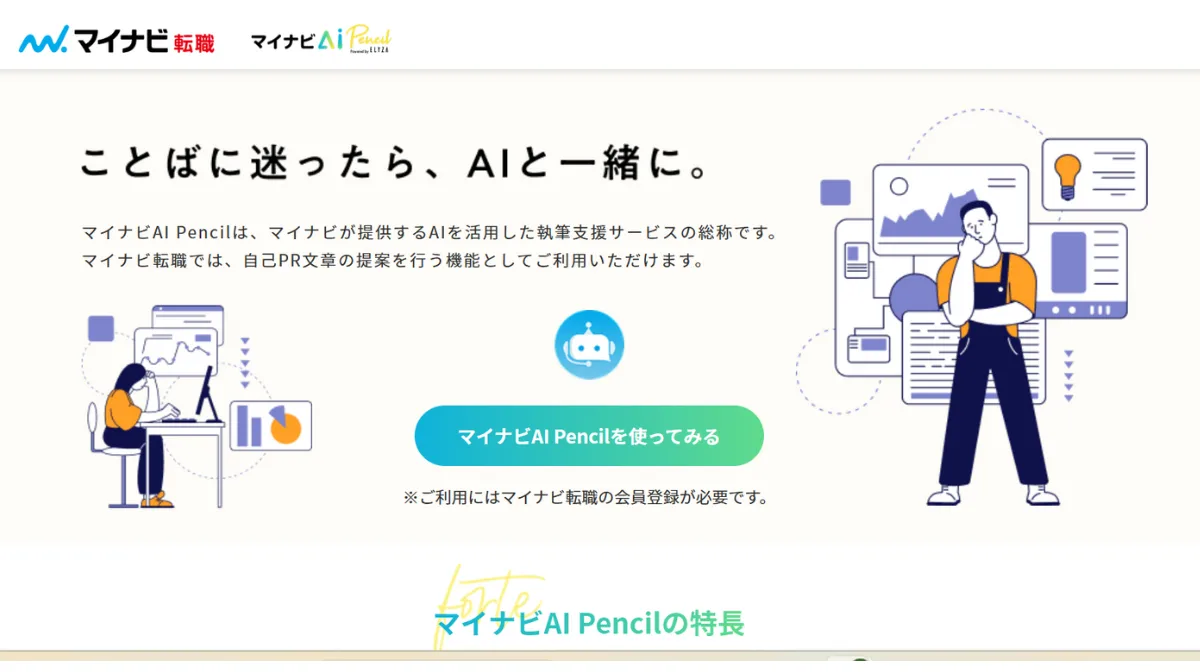 マイナビAI Pencil