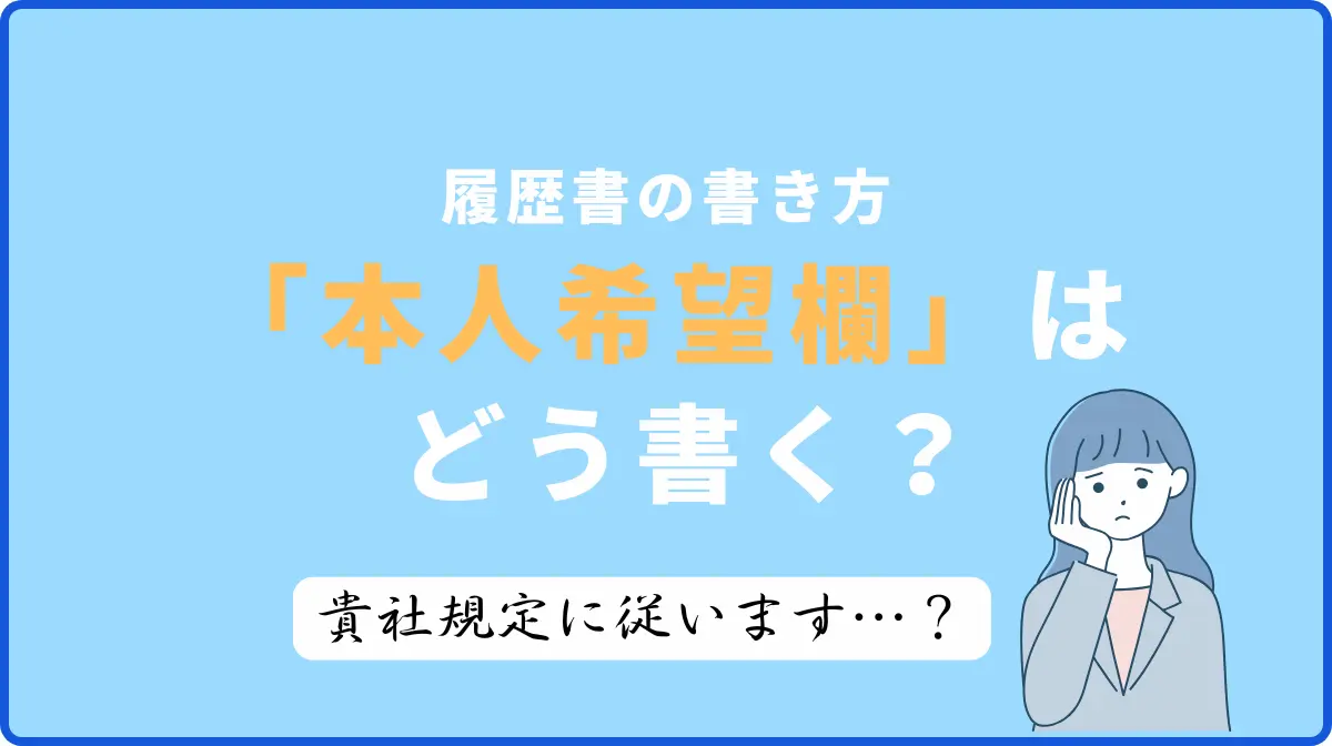 履歴書の本人希望欄はどう書く？貴社規定に従います以外もアリ！の画像