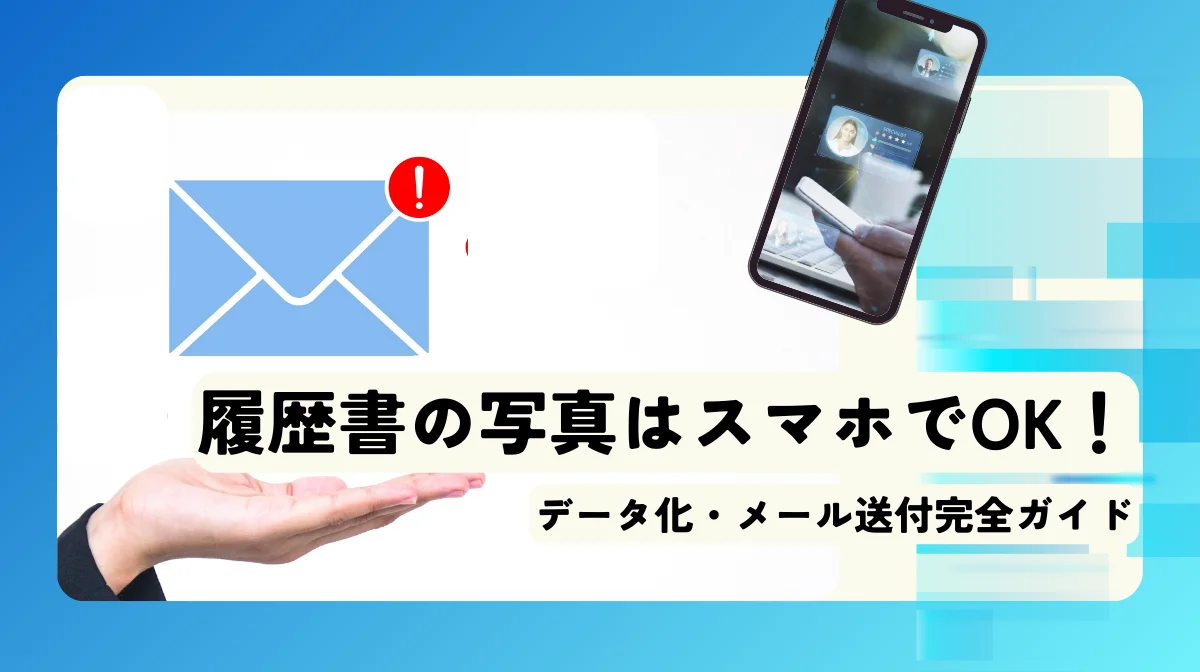 履歴書の写真はスマホでOK！データ化・メール送付完全ガイドの画像