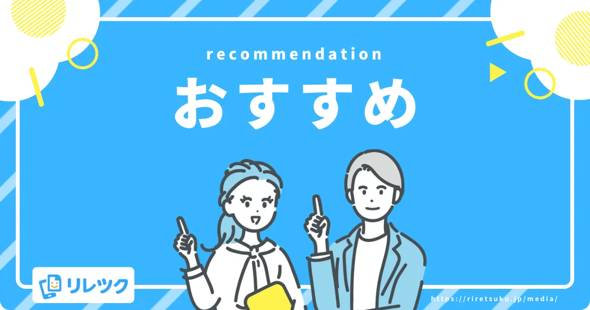 おすすめ