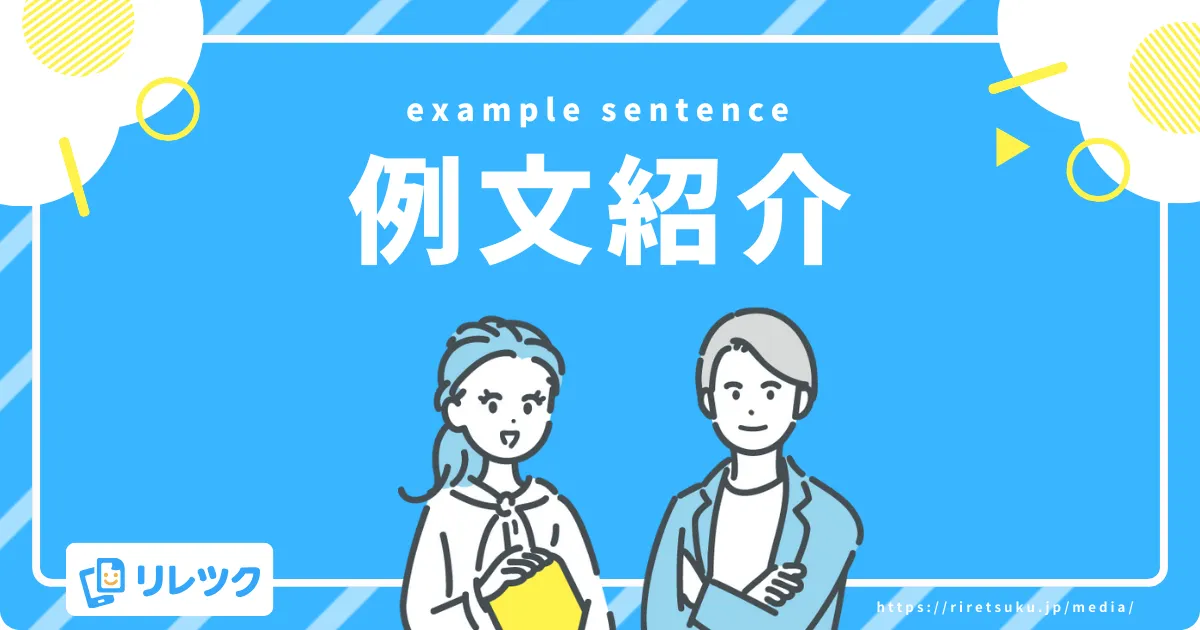 例文紹介