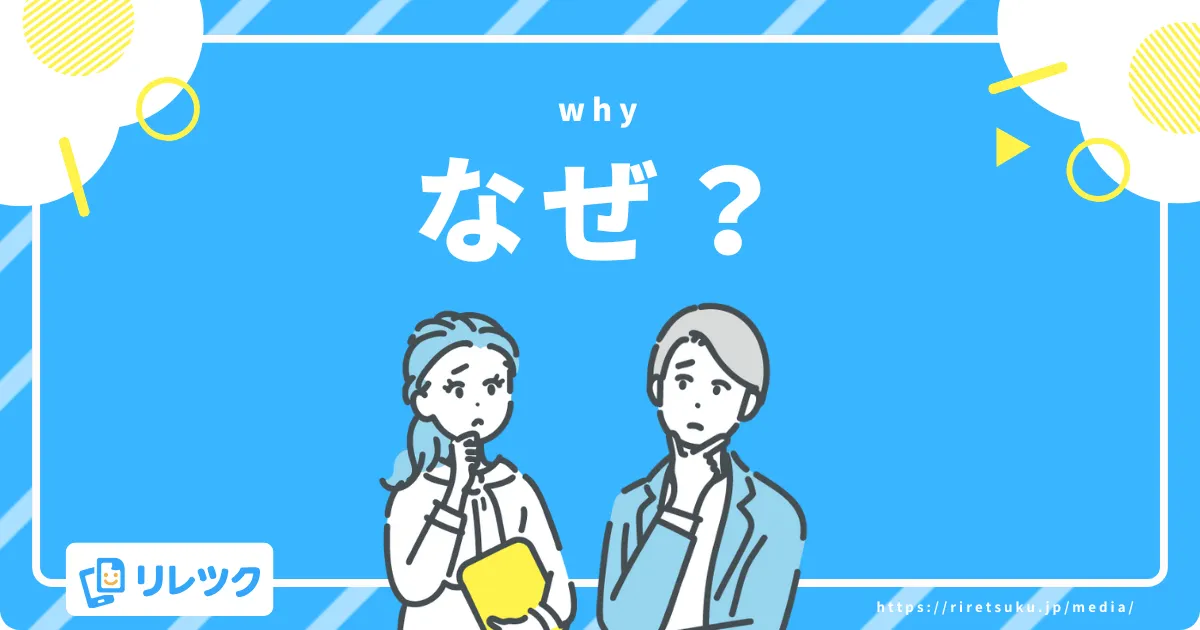 なぜ?