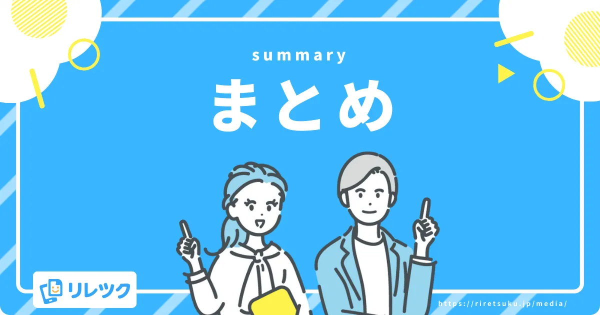 まとめ