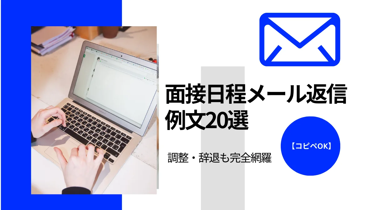 面接日程メール返信例文20選【コピペOK】調整・辞退も完全網羅の画像