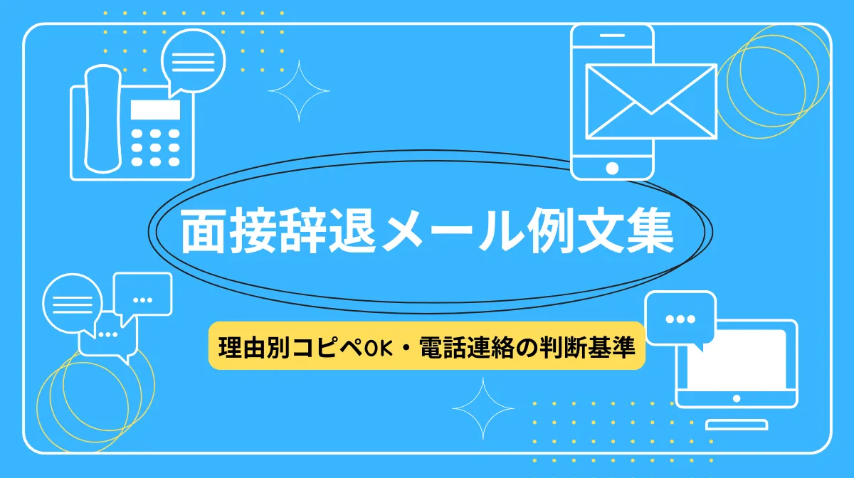 面接辞退メール例文集｜理由別コピペOK・電話連絡の判断基準の画像