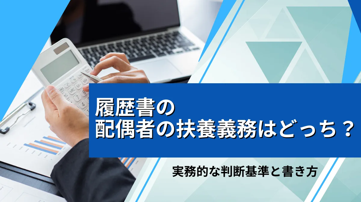 履歴書の配偶者の扶養義務はどっち？実務的な判断基準と書き方の画像