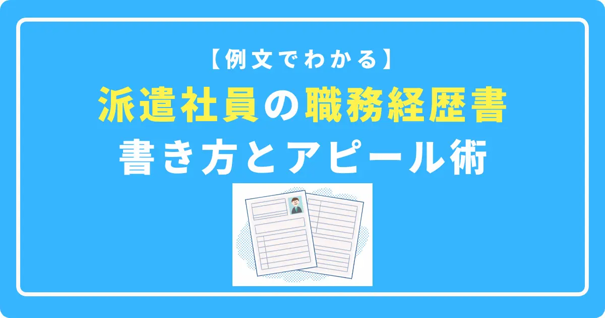 【例文でわかる】派遣社員の職務経歴書の書き方とアピール術の画像