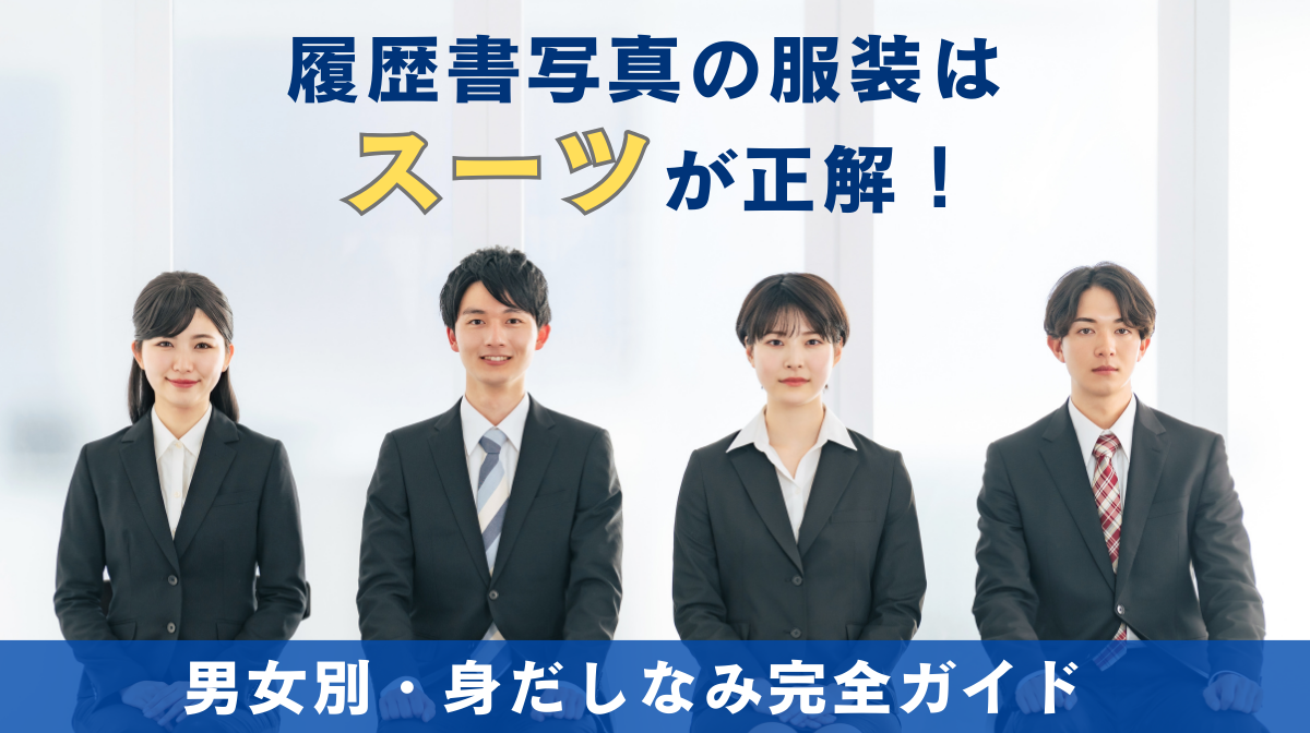 履歴書写真の服装はスーツが正解！男女別・身だしなみ完全ガイドの画像