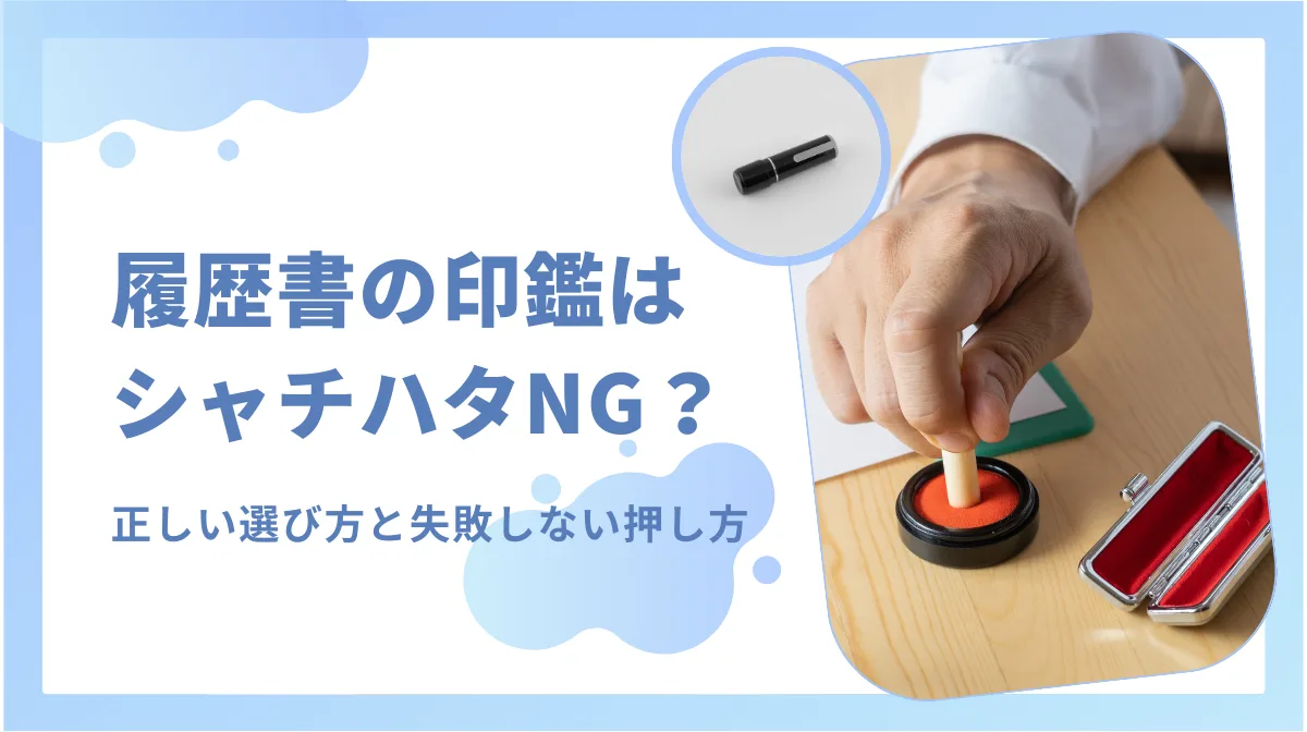 履歴書の印鑑はシャチハタNG？正しい選び方と失敗しない押し方の画像