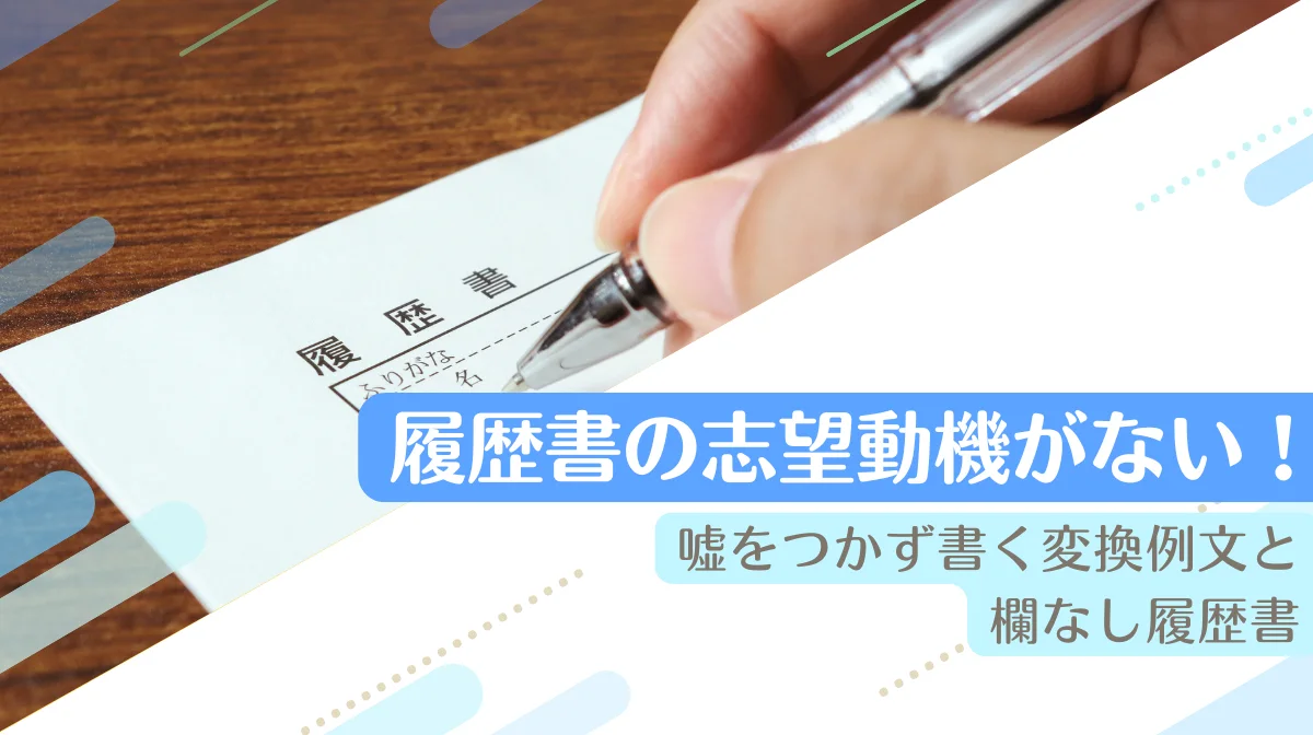 履歴書の志望動機がない！嘘をつかず書く変換例文と欄なし履歴書の画像