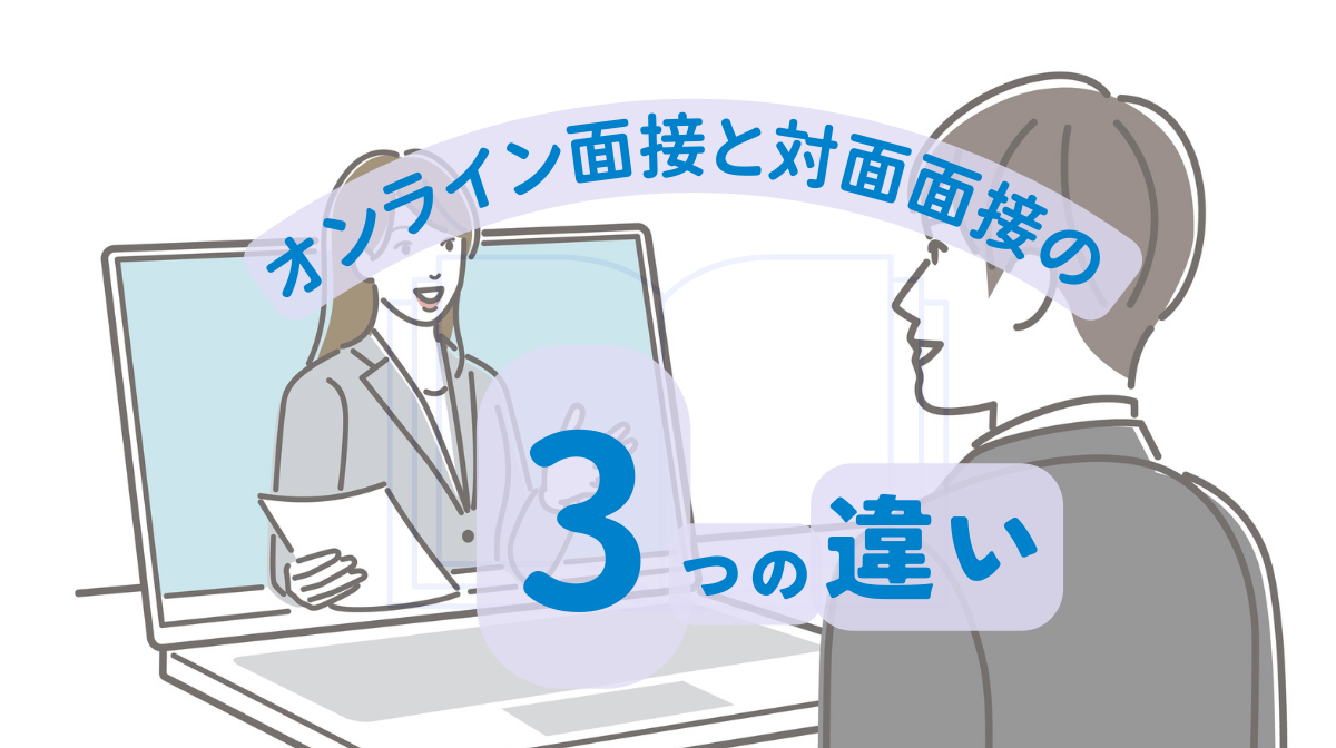 オンライン面接と対面面接の決定的な3つの違い