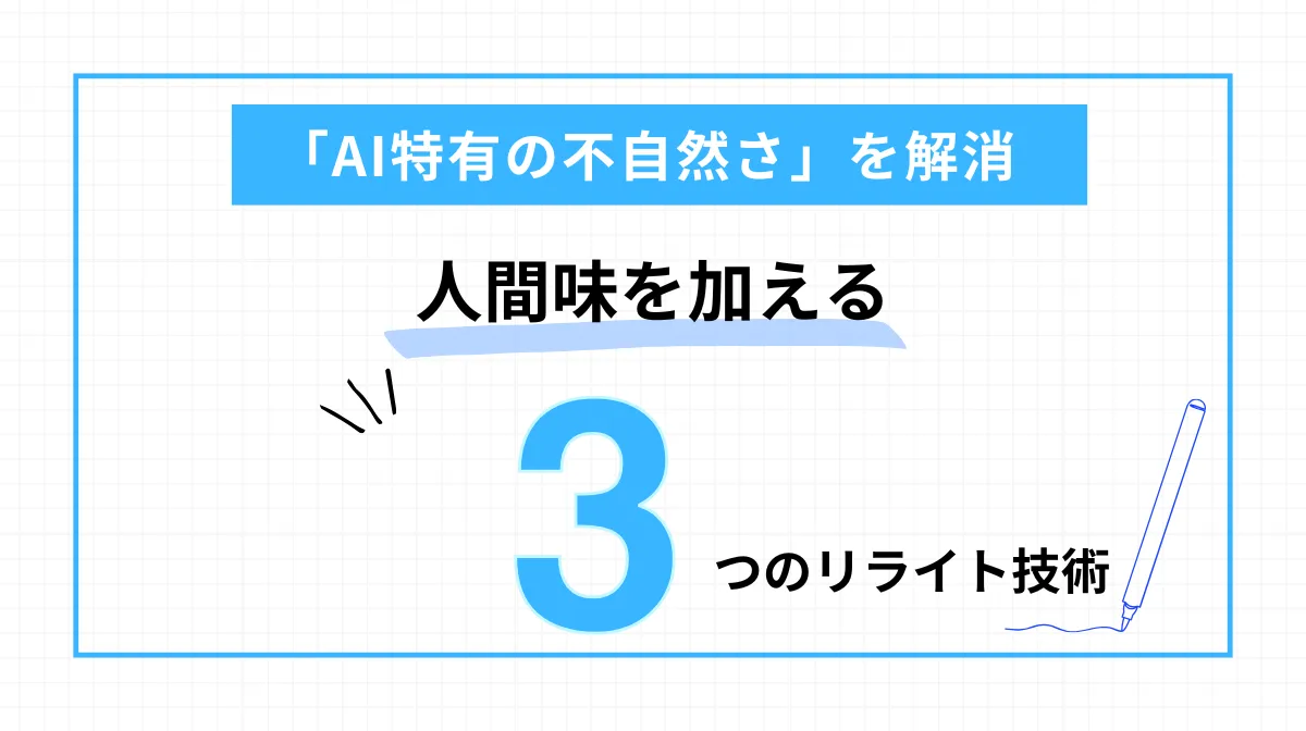 「AI特有の不自然さ」を解消する！人間味（リアリティ）を加える3つのリライト技術