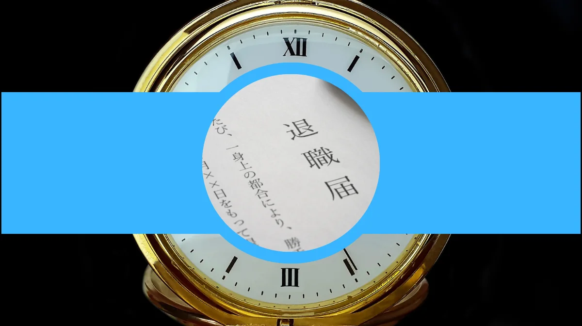 作成後の流れ|退職届を提出するタイミングと法律知識