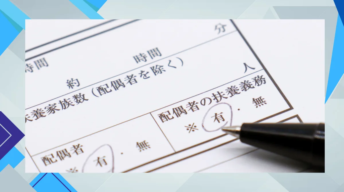 履歴書の「配偶者の扶養義務」とは？基本の定義を解説
