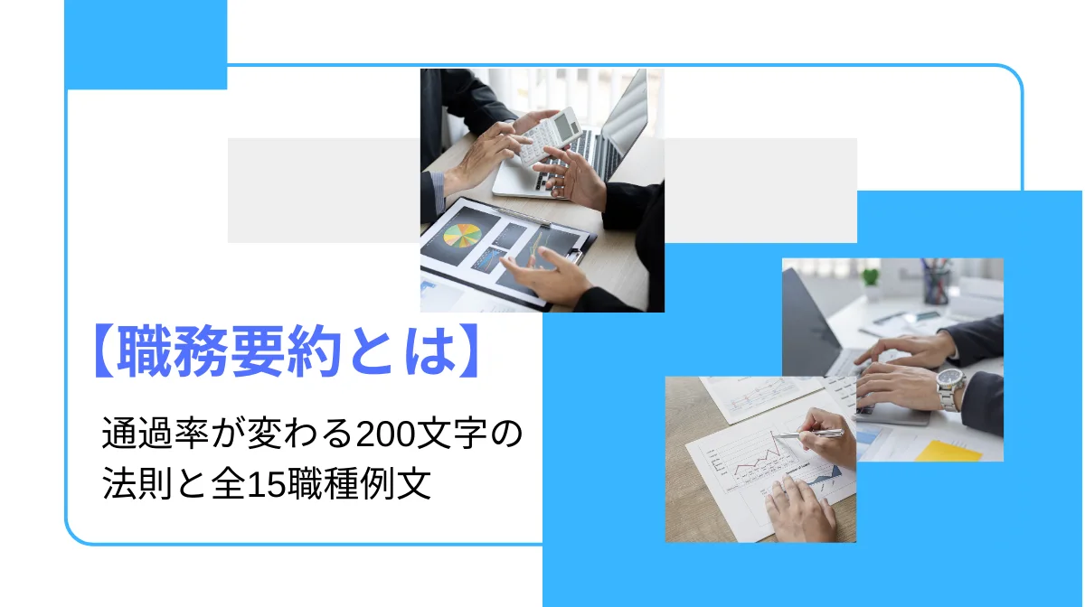 【職務要約とは】通過率が変わる200文字の法則と全15職種例文の画像