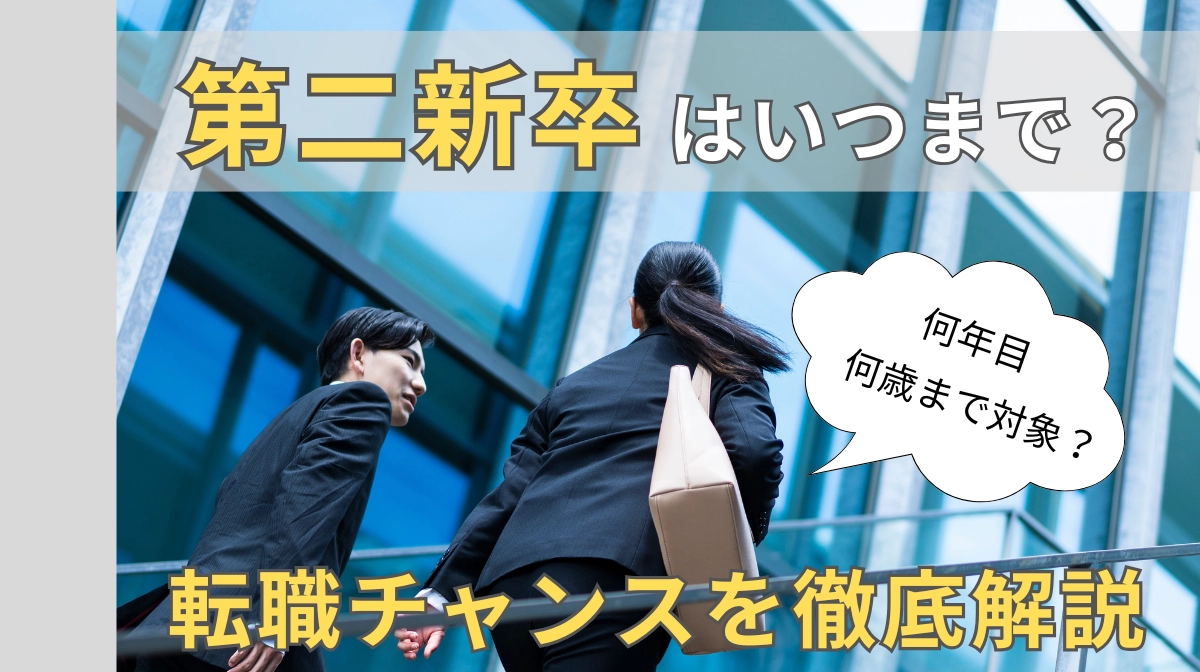 第二新卒はいつまで？何年目・何歳まで対象？転職チャンスを解説の画像