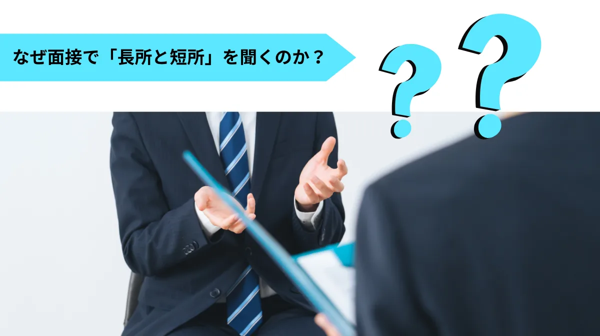 なぜ企業は面接で「長所と短所」を聞くのか？