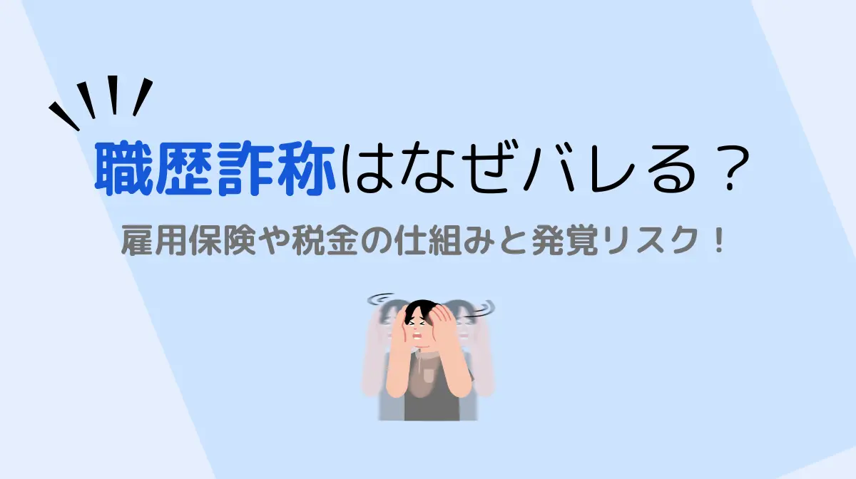 職歴詐称はなぜバレる？｜雇用保険や税金の仕組みと発覚リスク！の画像