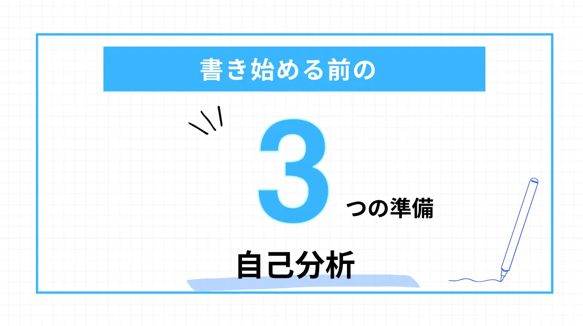 書き始める前の「3つの準備」【自己分析】