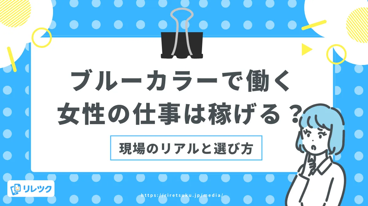 ブルーカラーで働く女性の仕事は稼げる？現場のリアルと選び方の画像