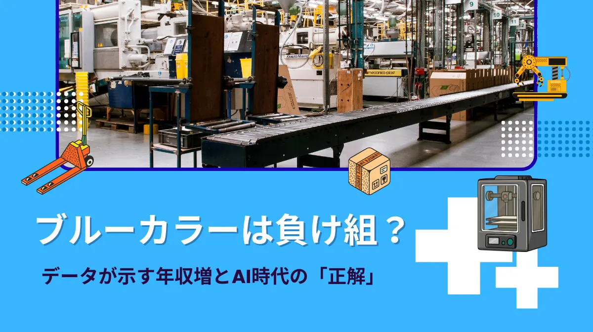 ブルーカラーは負け組？データが示す年収増とAI時代の「正解」の画像