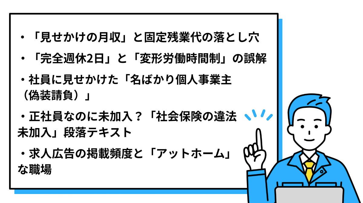高収入でも要注意！ブラック求人を見抜くチェックポイント