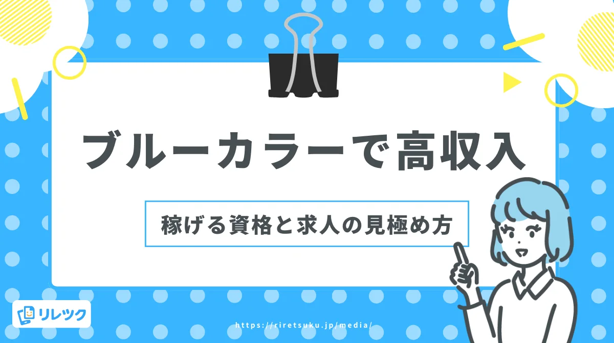 ブルーカラーで高収入｜稼げる資格と求人の見極め方の画像