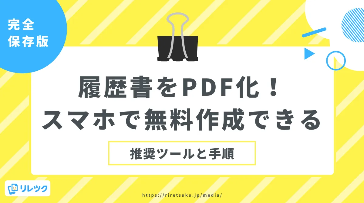 履歴書をPDF化！スマホで無料作成できる推奨ツールと手順の画像