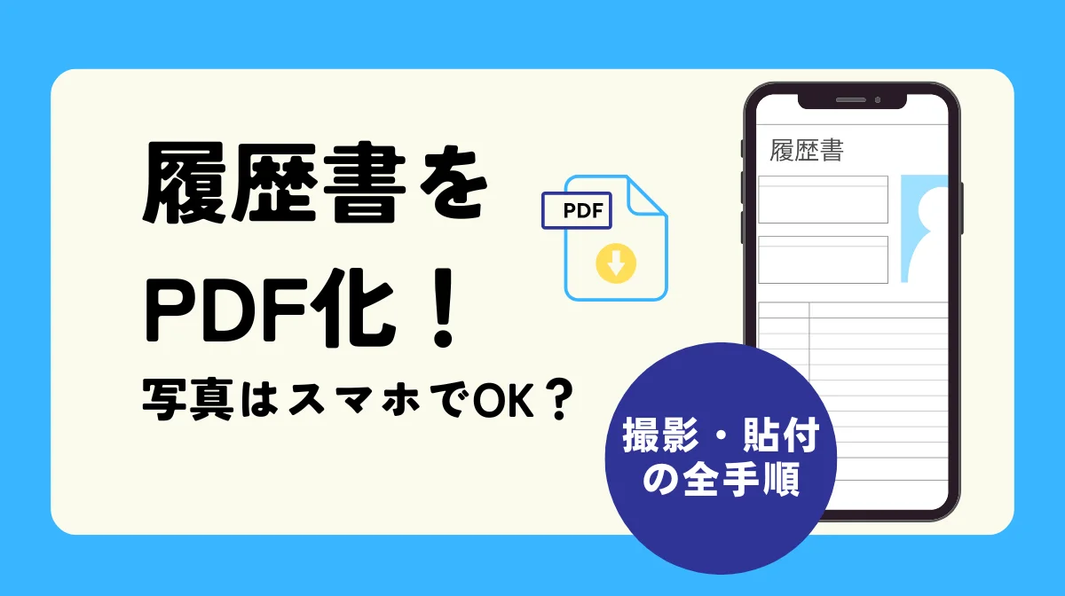 履歴書をPDF化！写真はスマホでOK？撮影・貼付の全手順の画像