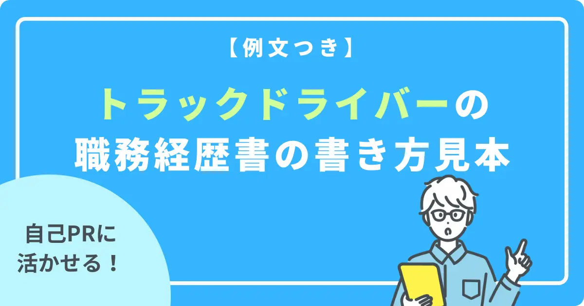 【例文付き】トラックドライバーの職務経歴書の書き方見本の画像