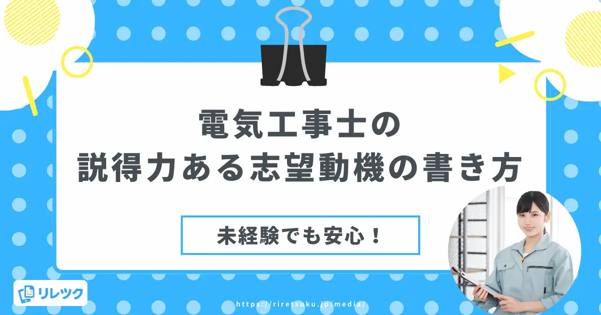 電気工事士の説得力ある志望動機の書き方【未経験でも安心】の画像